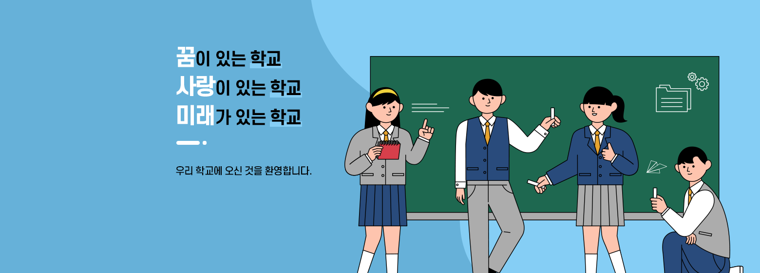 꿈이 있는 학교. 사랑이 있는 학교. 미래가 있는 학교.						